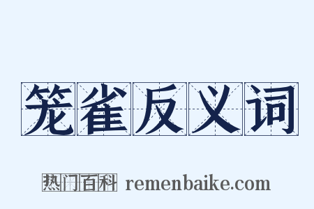 笼雀反义词是什么意思的图片